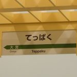 てっぱくを親子で満喫！大宮の鉄道博物館が楽しすぎる